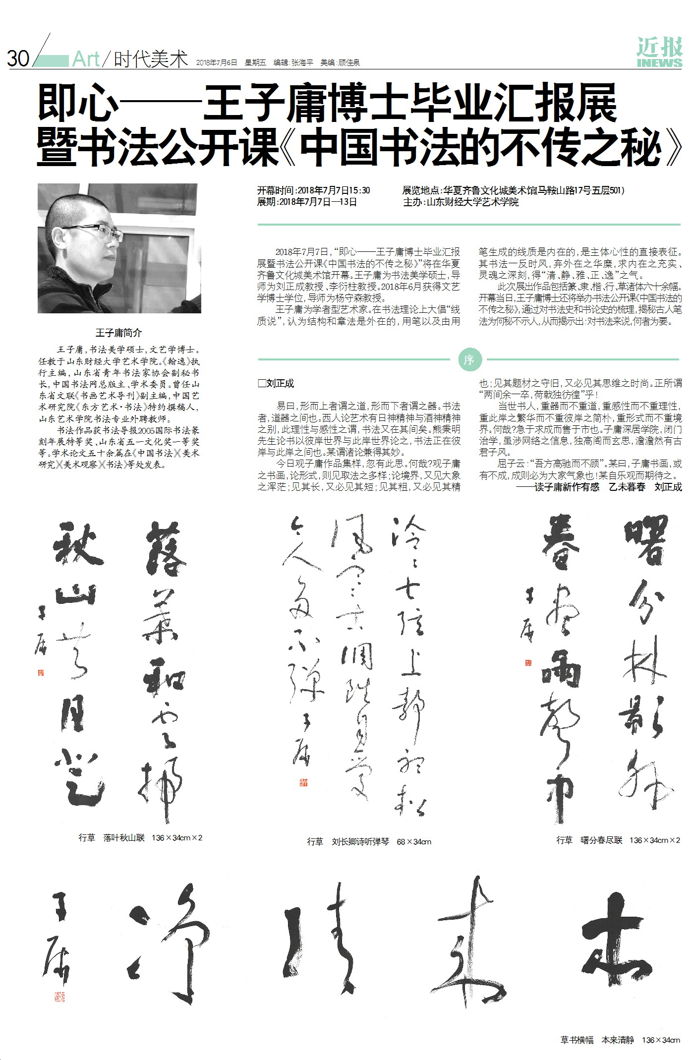 即心——王子庸博士畢業(yè)匯報展暨書法公開課《中國書法的不傳之秘》