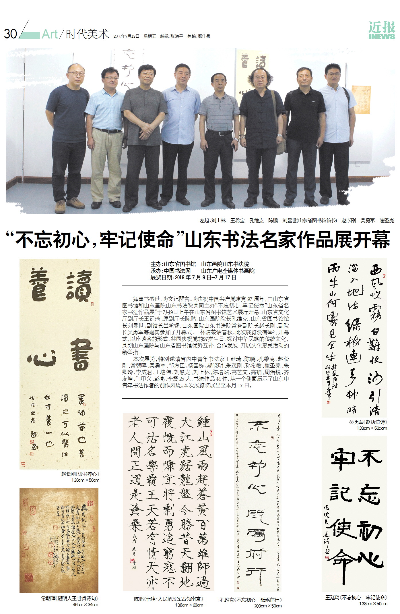 “不忘初心,牢記使命”山東書法名家作品展開幕