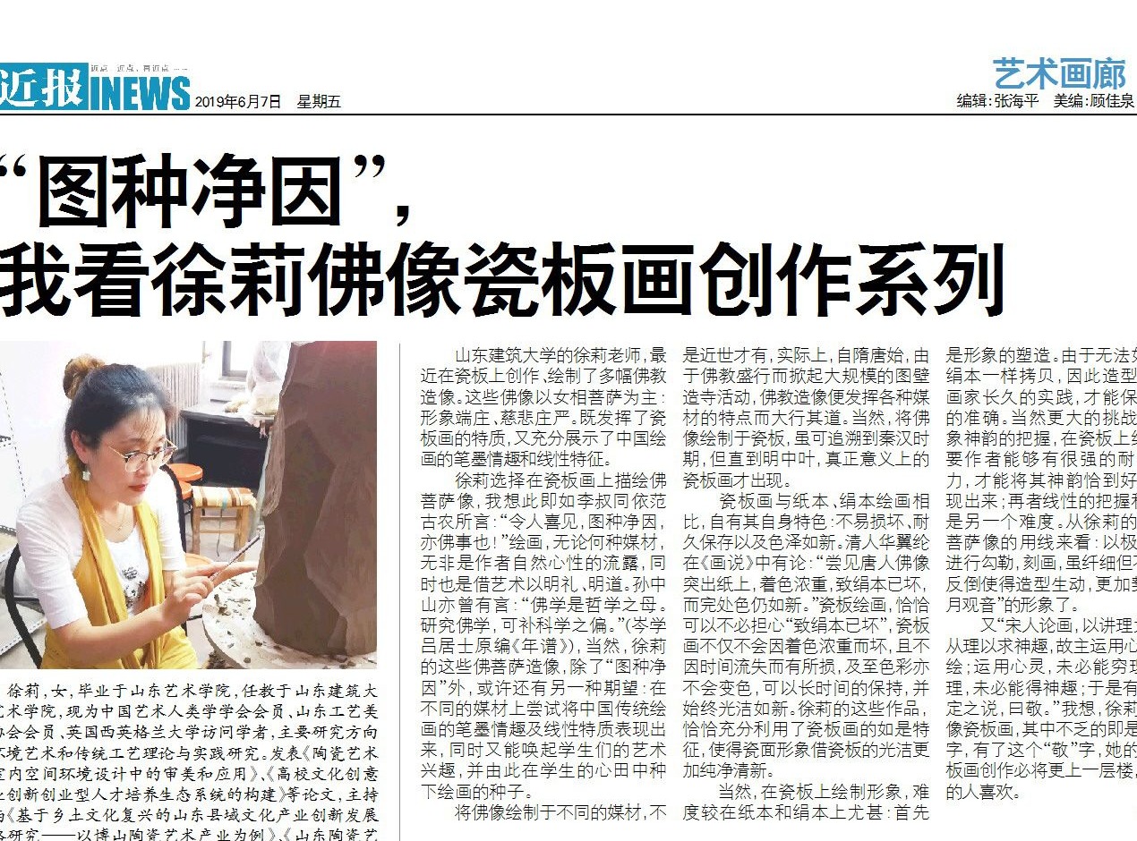 “圖種凈因”我看徐莉佛像瓷板畫創(chuàng)作系列