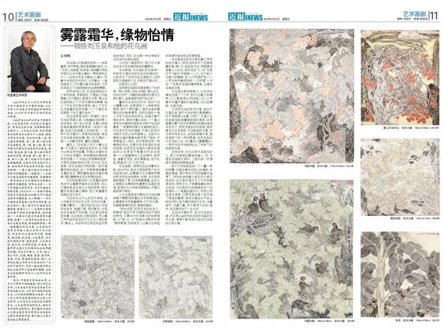 霧露霜華,緣物怡情——領悟劉玉泉和他的花鳥畫