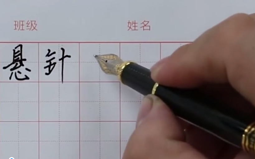 硬筆書法 第三課 基本筆畫練習(一)(商振馳)