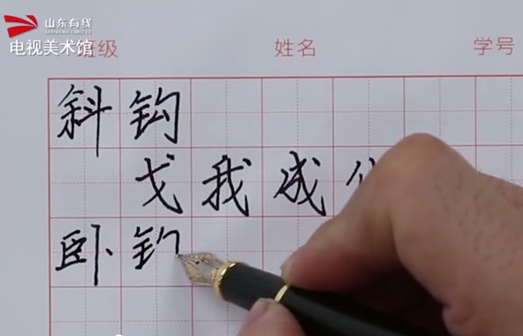 硬筆書法 第六課 基本筆畫練習(四)(商振馳)