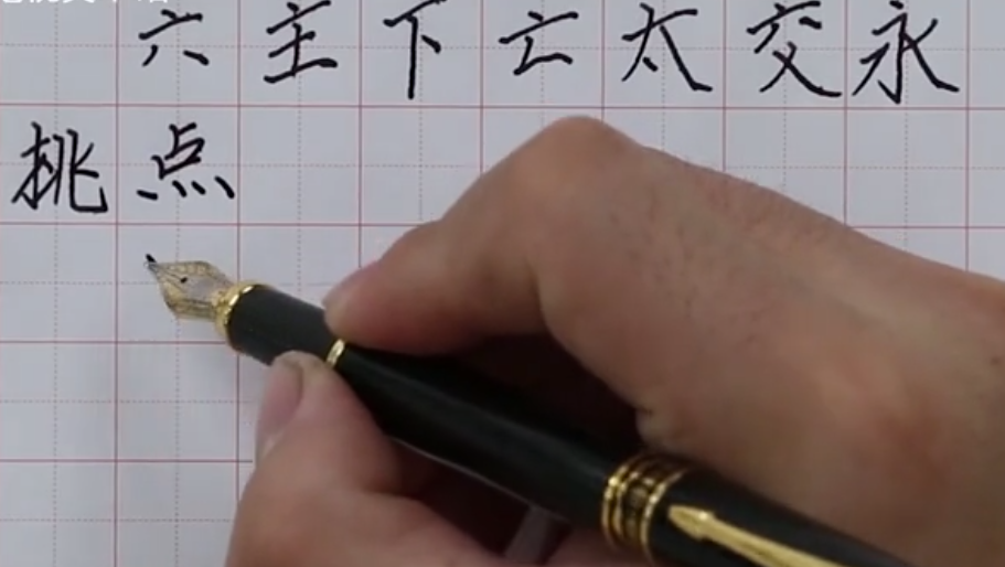 硬筆書法 第五課:基本筆畫練習(三)(商振馳)