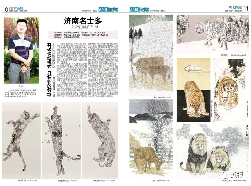 濟南名士多 ——劉揚畫虎作品展開展!