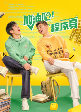 加油吧！程序員