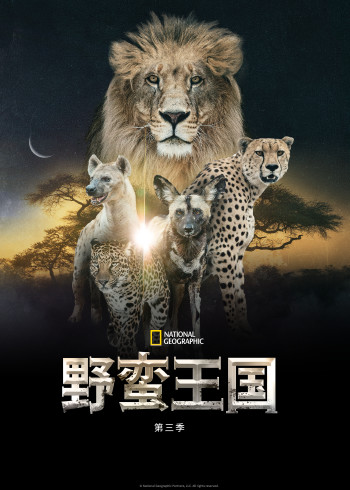 野蠻王國 第3季