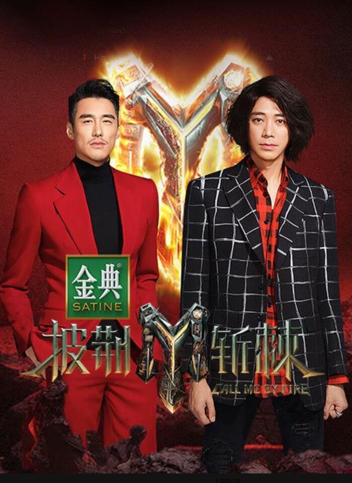 披荊斬棘 第三季