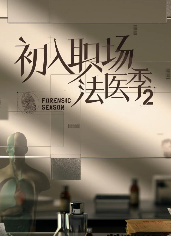 初入職場·法醫季2