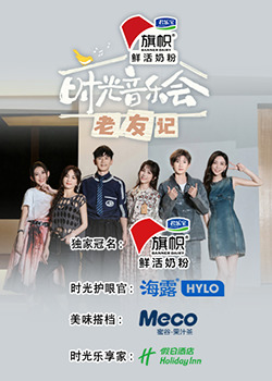 時(shí)光音樂(lè)會(huì)·老友記