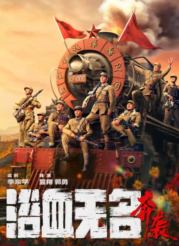 浴血無名·奔襲