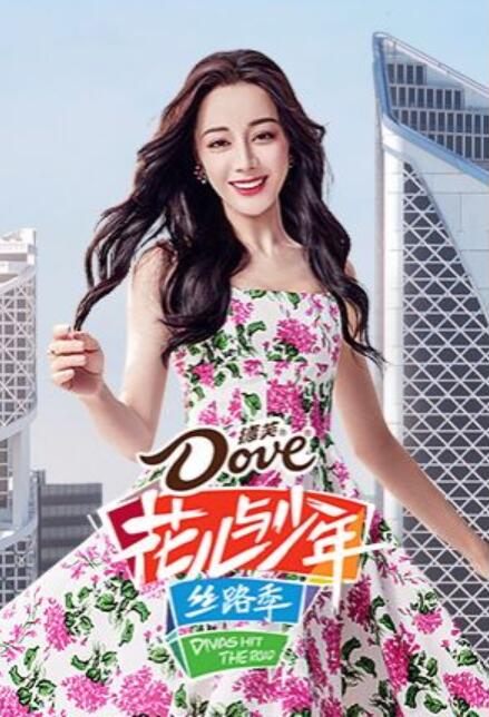 花兒與少年·絲路季