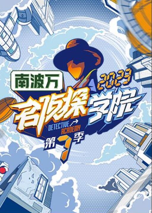 名偵探學(xué)院  第七季