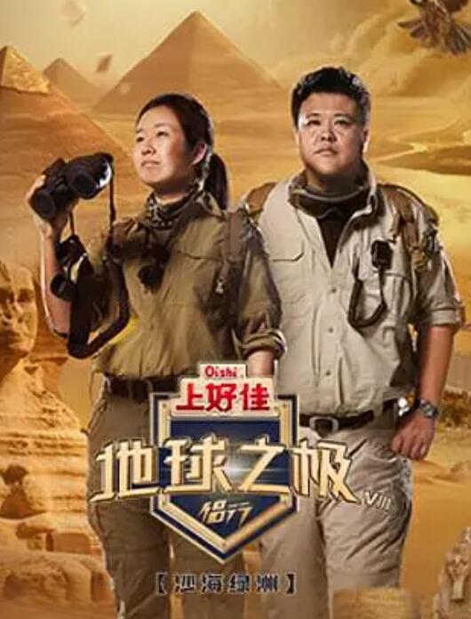 地球之極·侶行第八季