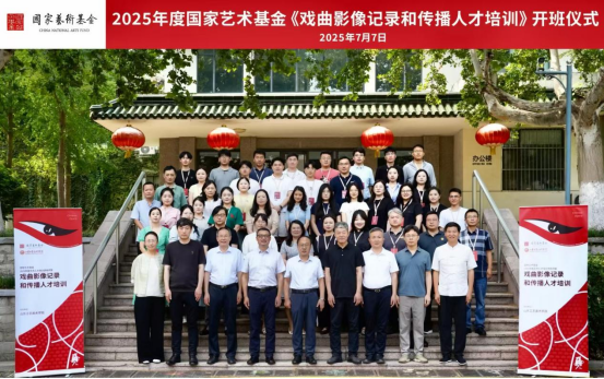 國家藝術基金2025年度藝術人才培訓資助項目《戲曲影像記錄和傳播人才培訓》開班 